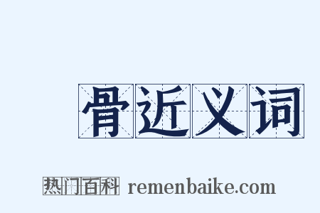 無骨近义词是什么意思的图片